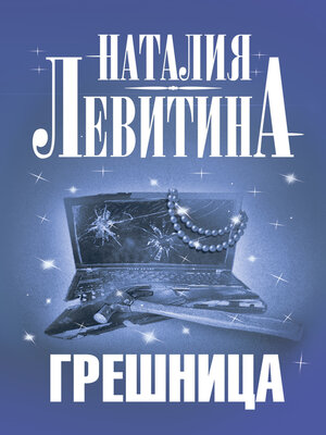 cover image of Грешница